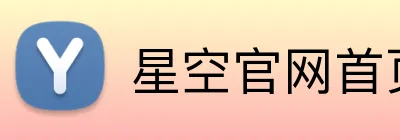星空官网首页入口官方网站 logo